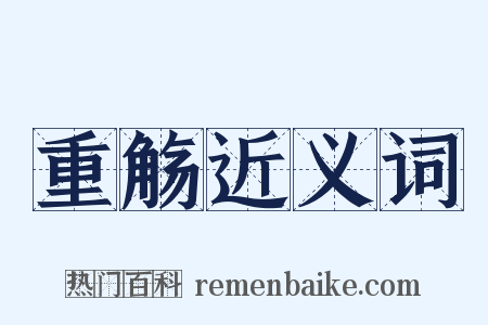 重觞近义词是什么意思的图片
